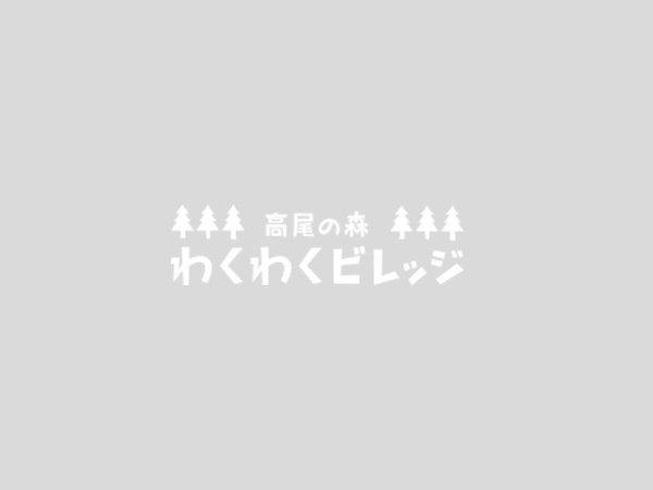 わくわくビレッジ