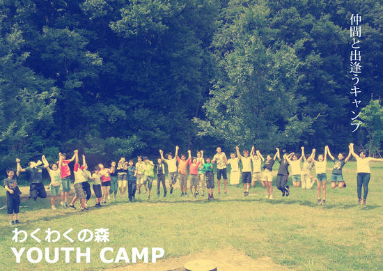 わくわくの森YOUTH CAMP