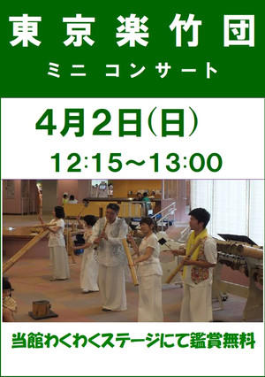 東京楽竹団ミニコンサート（４月２日開催）
