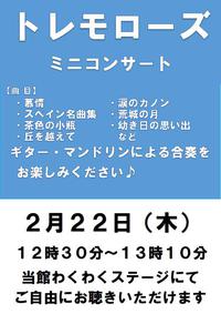 トレモローズ　ミニコンサート