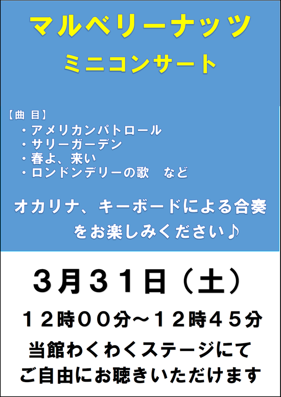 マルベリーナッツ　ミニコンサート