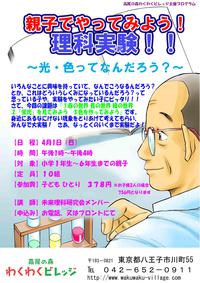 親子でやってみよう！理科実験！！　～光・色ってなんだろう？～