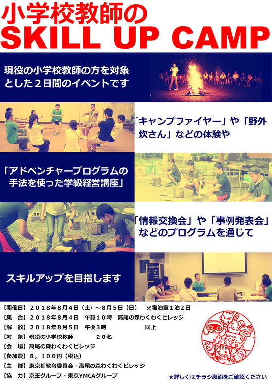 小学校教師のSKILL UP CAMP