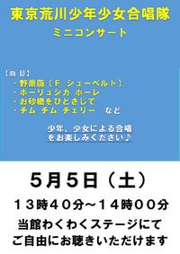 東京荒川少年少女合唱隊　ミニコンサート