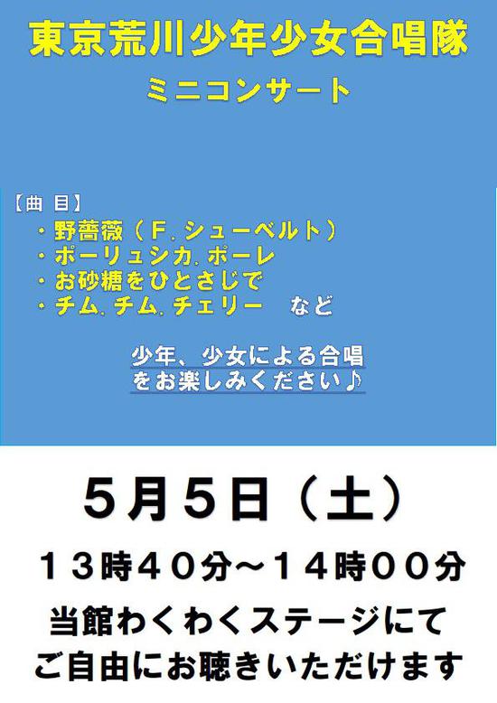 東京荒川少年少女合唱隊　ミニコンサート