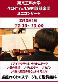東京工科大学クロイツェル室内管弦楽団　ミニコンサート