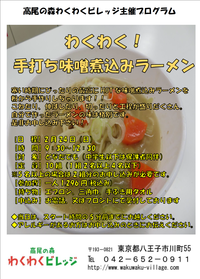 わくわく！手打ち味噌煮込みラーメン