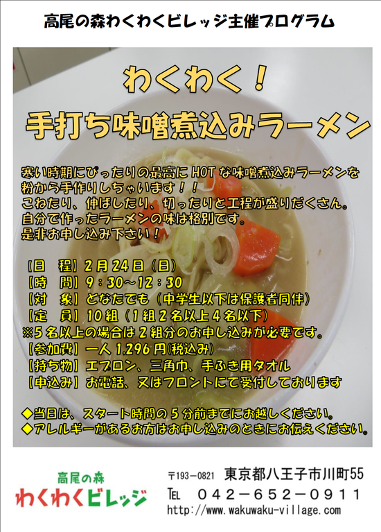 わくわく！手打ち味噌煮込みラーメン