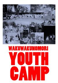 わくわくの森 YOUTH CAMP