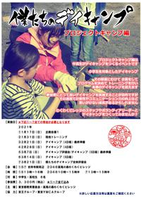 僕たちのデイキャンプ~プロジェクトキャンプ編~(全7回)