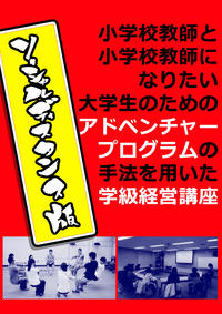 小学校教師と小学校教師になりたい大学生のためのアドベンチャープログラムの手法を用いた学級経営講座　【ソーシャルディスタンス版】