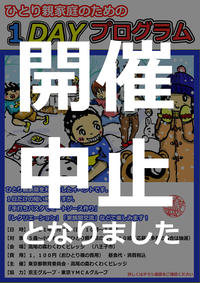 ひとり親家庭のための１DAYプログラム