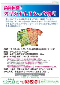 染め物体験！オリジナルＴシャツ作り