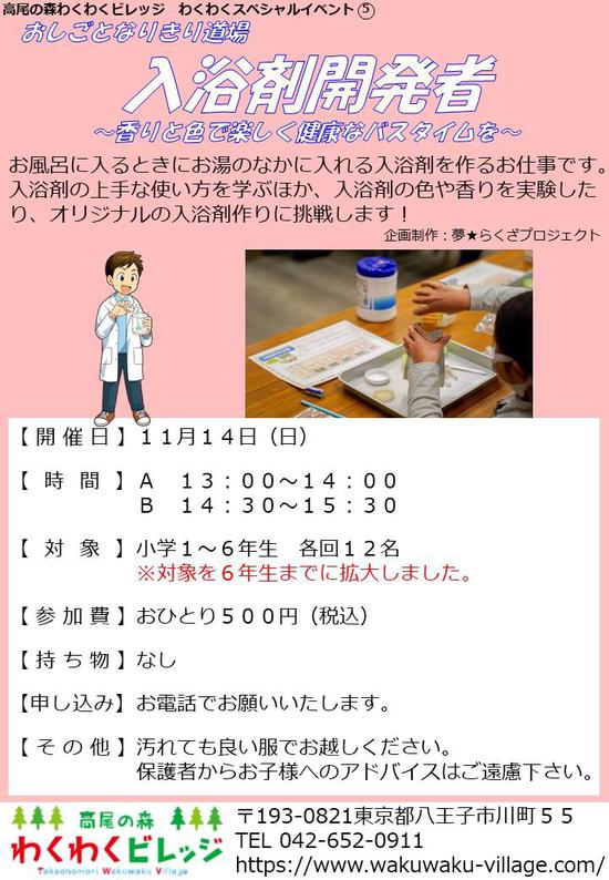 おしごとなりきり道場　入浴剤研究者～香りと色で楽しく健康なバスタイムを～