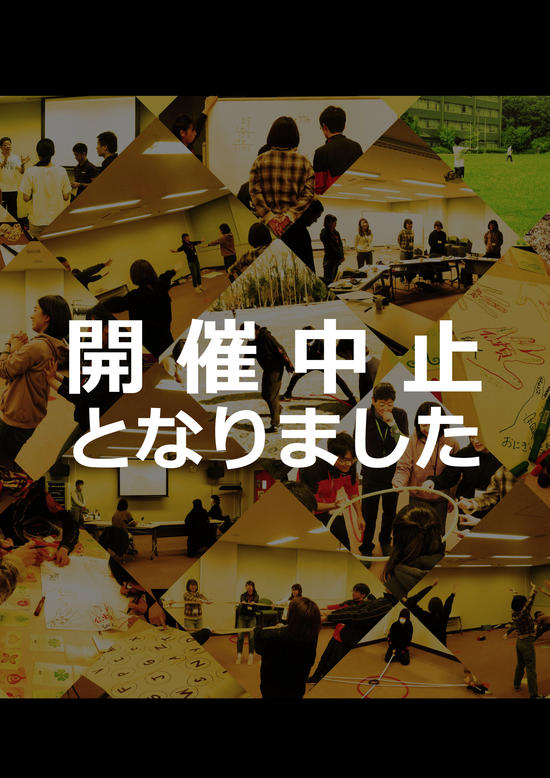 アドベンチャープログラムの手法を用いた小学校教師と小学校教師を目指している大学生のための講座