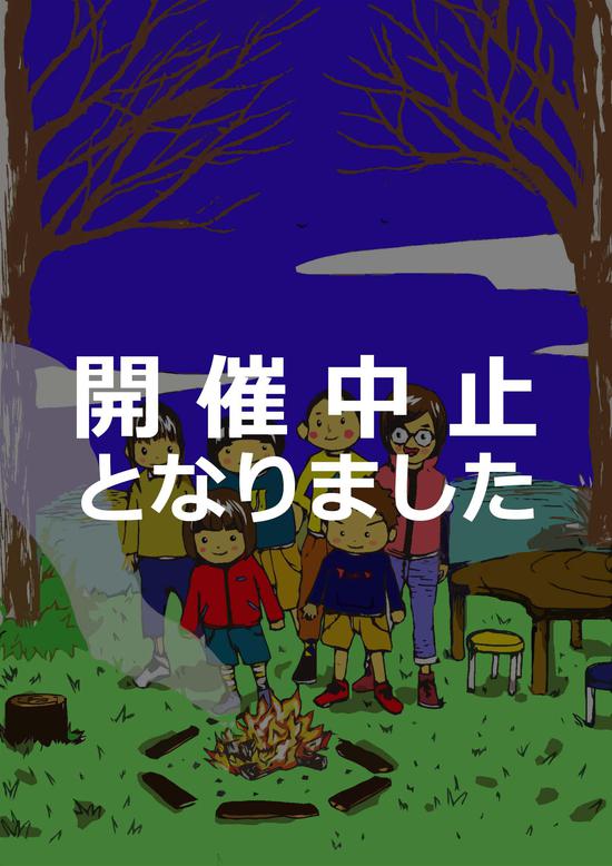 僕たちのデイキャンプ　～楽しもう編～