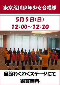 東京荒川少年少女合唱隊　ミニコンサート