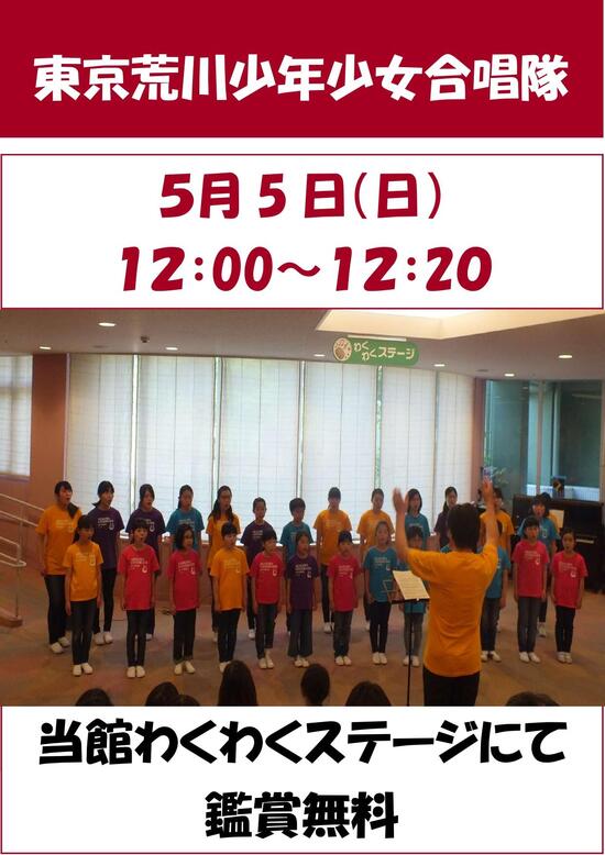 東京荒川少年少女合唱隊　ミニコンサート