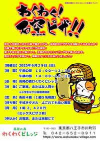 わくわく！石窯ピザ！！
