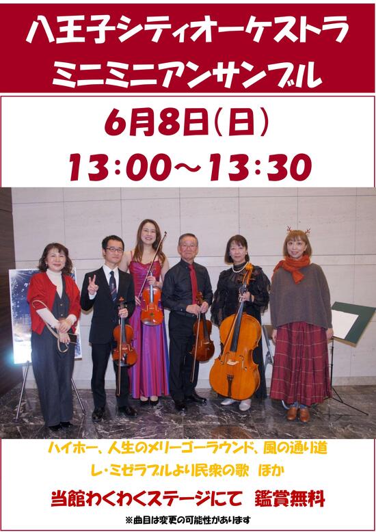八王子シティオーケストラ　ミニミニアンサンブル