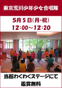 東京荒川少年少女合唱隊　ミニコンサート