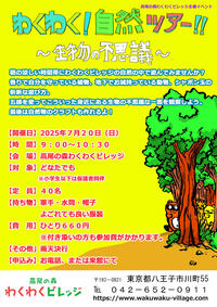 わくわく！自然ツアー！！ ～生物の不思議～