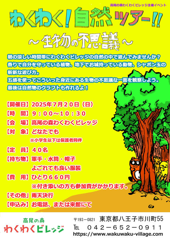 わくわく！自然ツアー！！ ～生物の不思議～