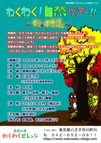 わくわく！自然ツアー！！ ～秋の不思議～