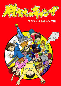 僕たちのキャンプ~プロジェクトキャンプ編~