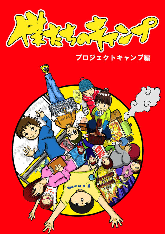 僕たちのキャンプ～プロジェクトキャンプ編～