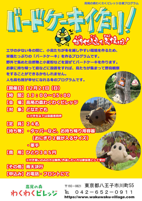 バードケーキ作り！越冬する小鳥を応援しよう！