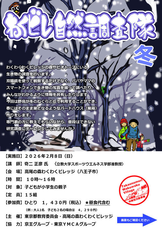  わくビレ自然調査隊　冬