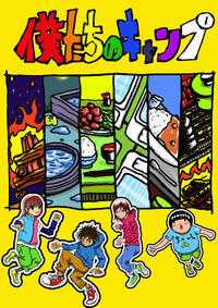 僕たちのキャンプ～楽しもう編～