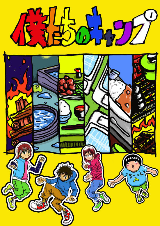 僕たちのキャンプ～楽しもう編～