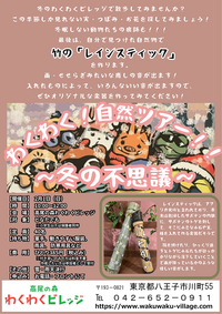 わくわく！自然ツアー！！～冬の不思議～