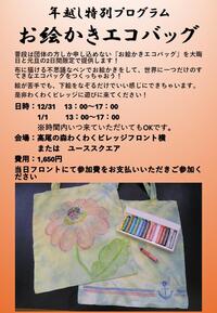 年越し特別プログラム　お絵かきエコバッグ