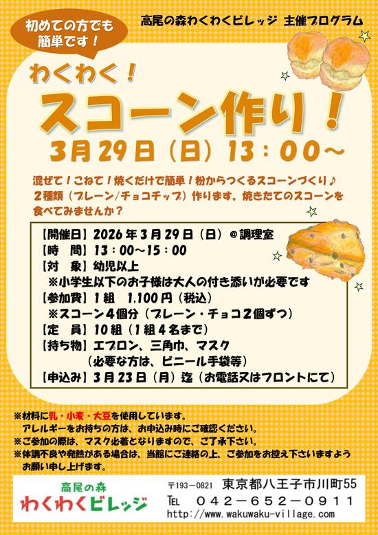 わくわく！スコーン作り！