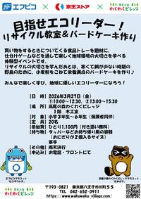 目指せエコリーダー！　リサイクル教室＆バードケーキ作り