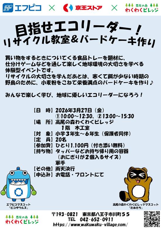 目指せエコリーダー！　リサイクル教室＆バードケーキ作り