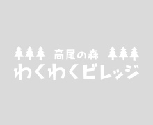 わくわくビレッジ