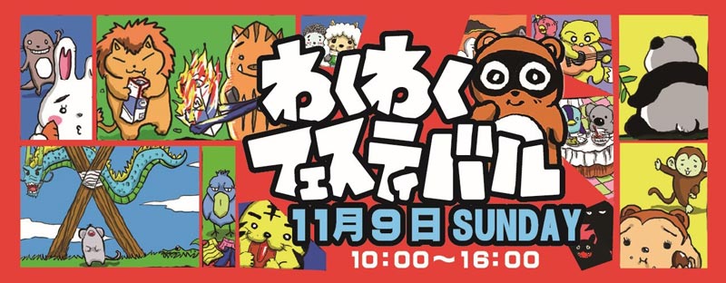 わくわくフェスティバル