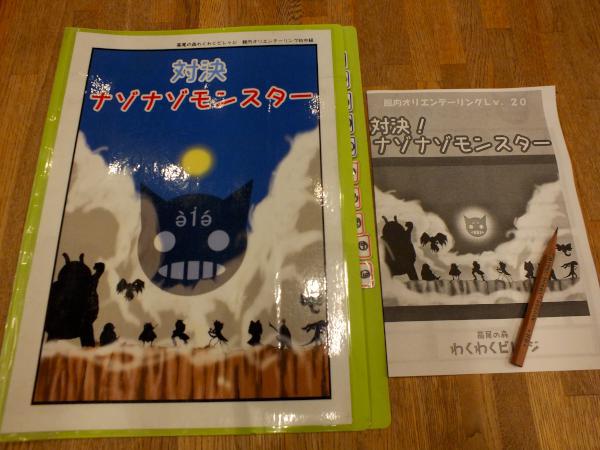 No.80 館内オリエンテーリング　Lv.20「対決！ナゾナゾモンスター」